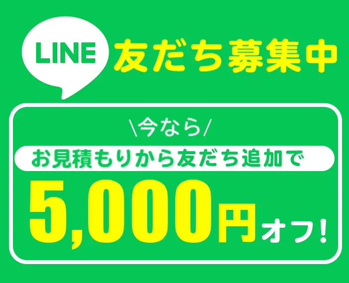 LINE友だち追加で5000円オフ