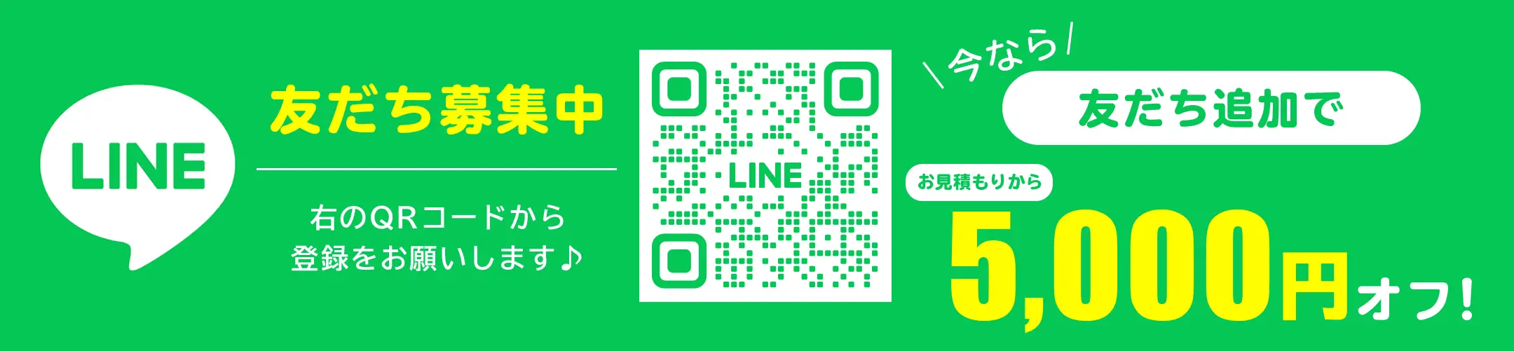 LINE友だち追加で5000円オフ