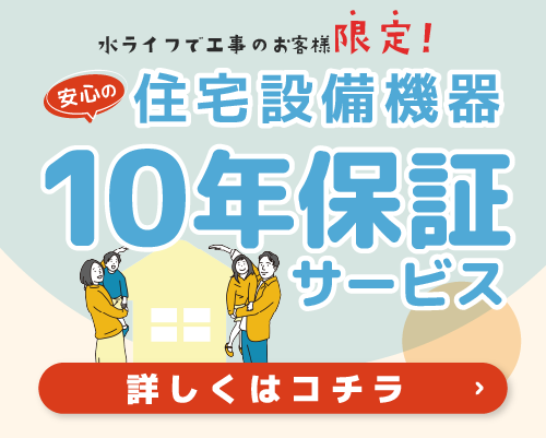 住宅設備機器１０年保証