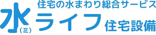 住宅の水まわり総合サービス水ライフ住宅設備