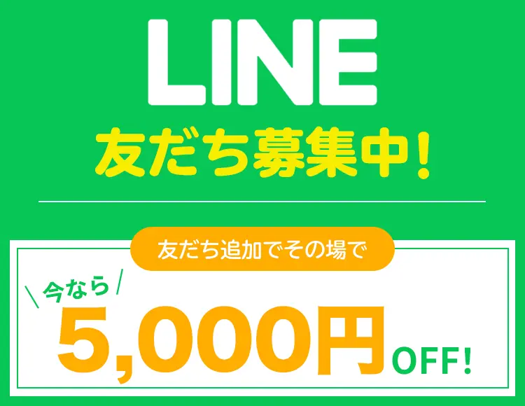 LINE友だち追加で5000円オフ