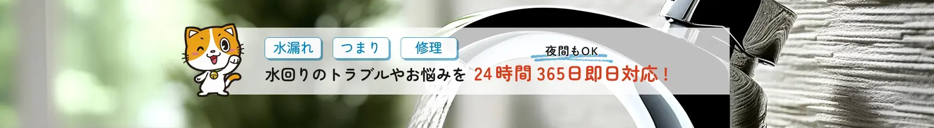 水回りのトラブルやお悩みを24時間365日即日対応