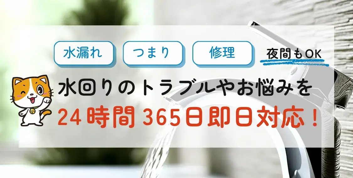 水回りのトラブルやお悩みを24時間365日即日対応