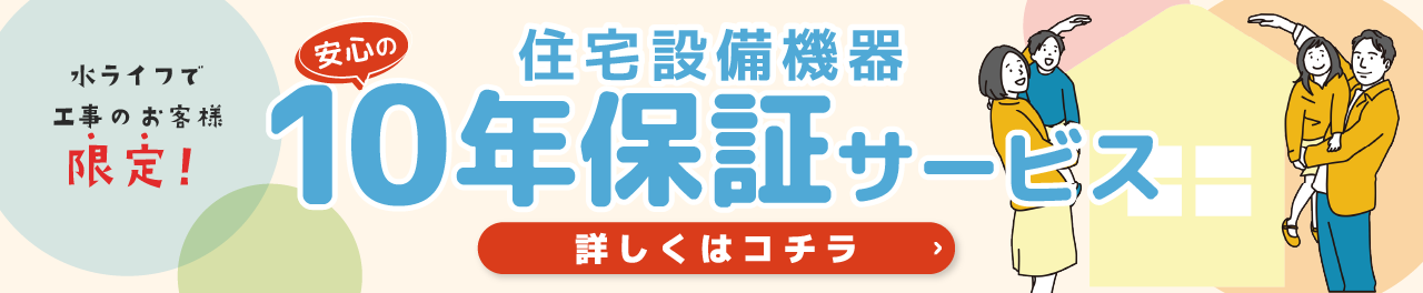 住宅設備機器１０年保証