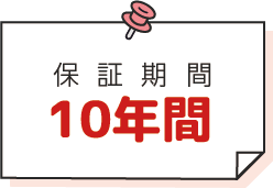 保証期間は10年間