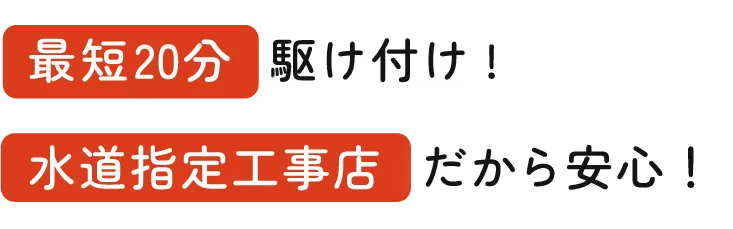 最短20分駆け付け!水道指定工事店だから安心!