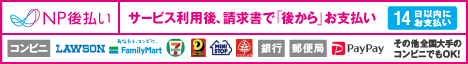 後払い(コンビニ・郵便局・銀行・PayPay)